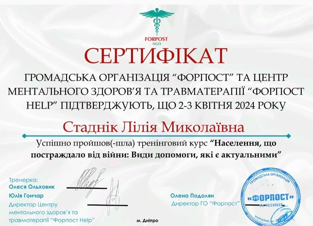 Сертифікат: Психологічна допомога населенню, що постраждало в умовах війни