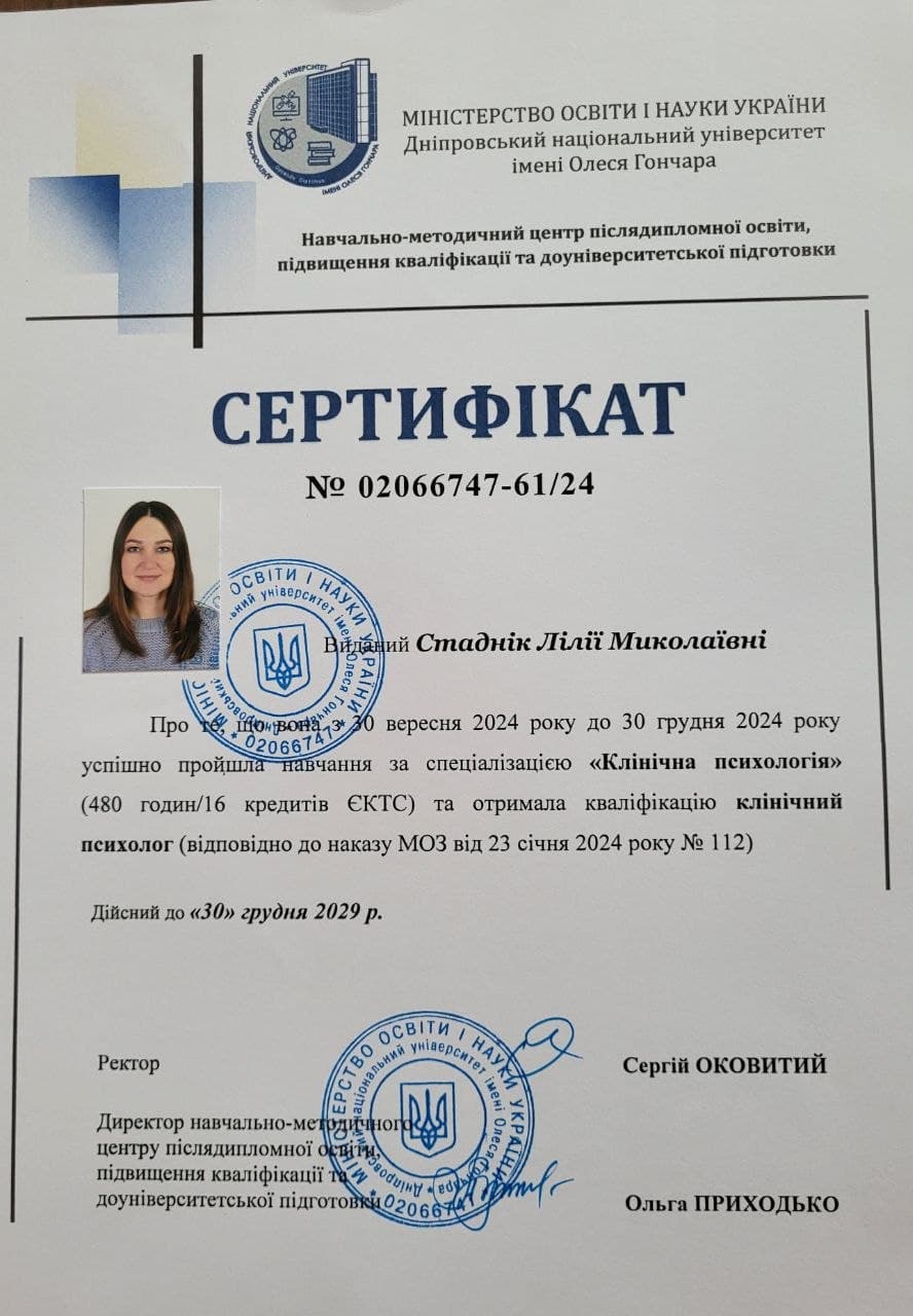 Сертифікат клінічного психолога — кваліфікація та спеціалізація Лілії Стаднік